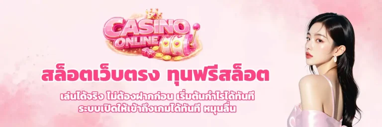 สล็อตเว็บตรง ทุนฟรีสล็อต