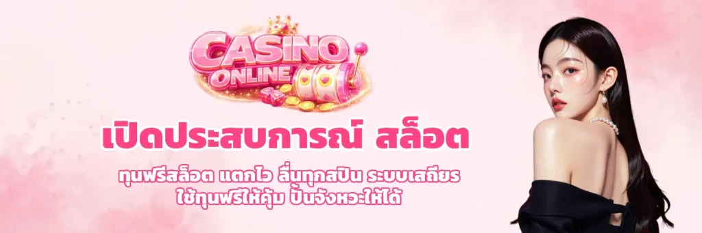 สล็อตให้ ทุน เล่นฟรี ถอนได้เงิน